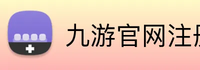 九游官网注册账号入口 logo